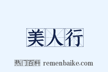 美人行是什么意思的图片